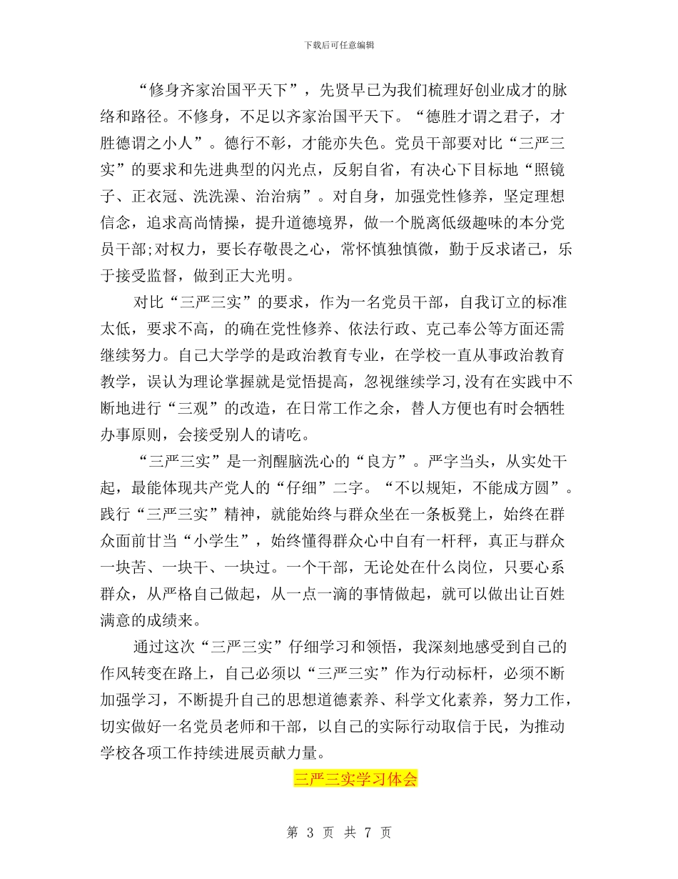 教师“三严三实”精神学习体会与教师三严三实专题演讲稿汇编_第3页