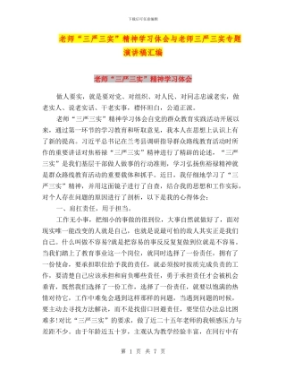 教师“三严三实”精神学习体会与教师三严三实专题演讲稿汇编