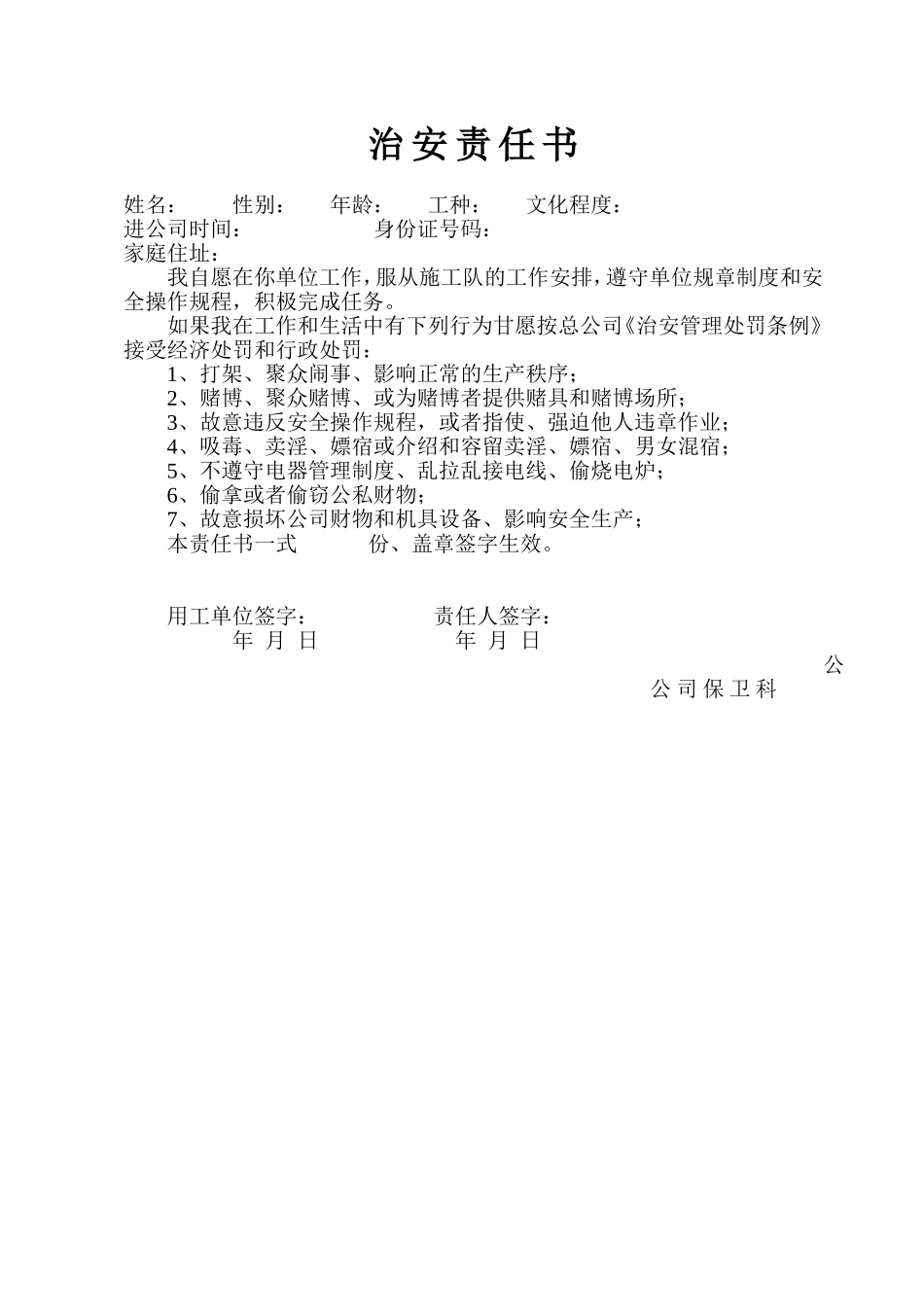 治安责任书完整_第1页