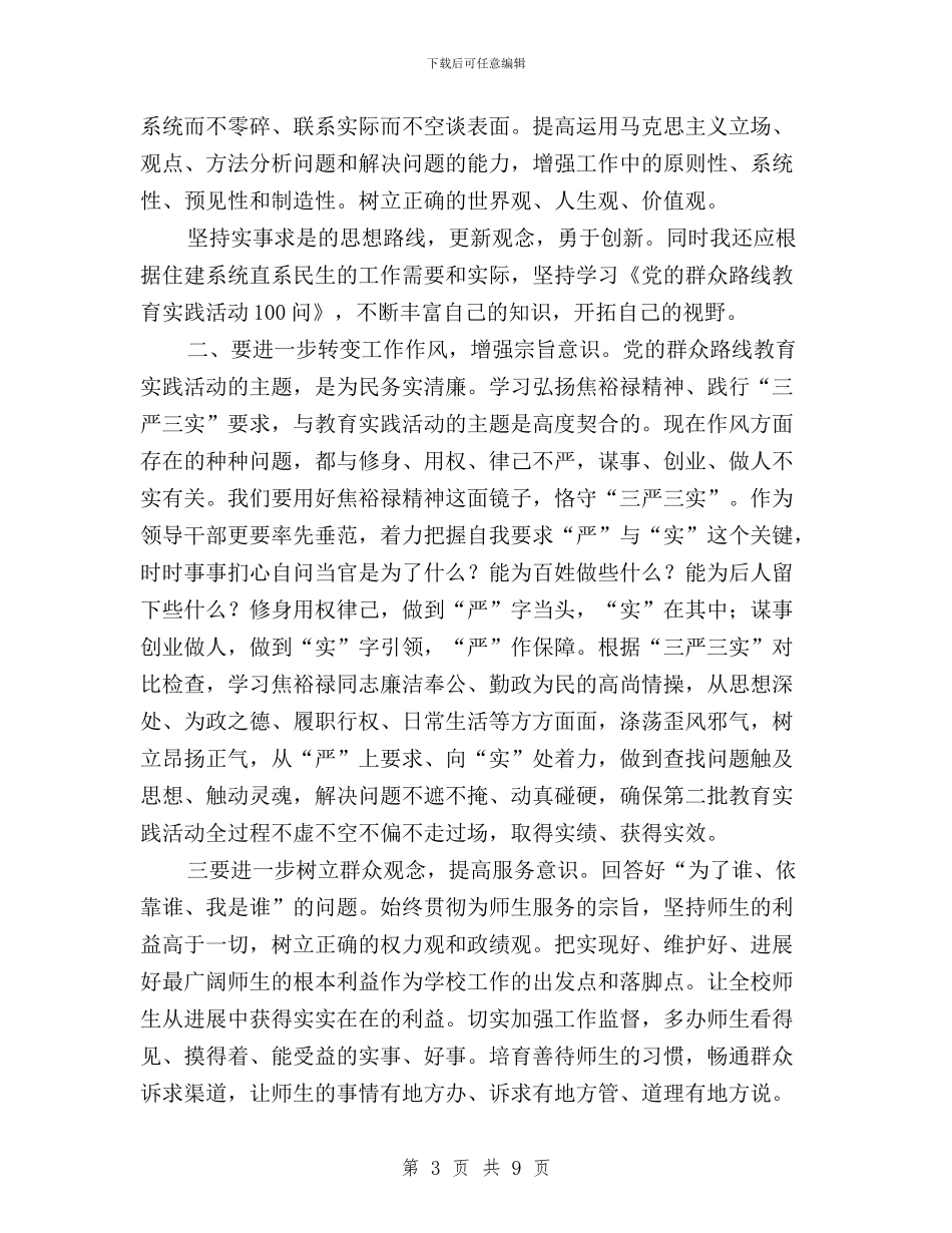 教师“三严三实”心得体会与教师“三严三实”精神学习体会汇编_第3页