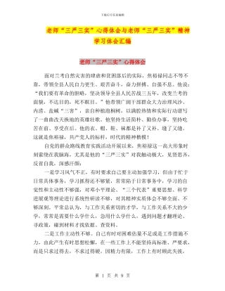 教师“三严三实”心得体会与教师“三严三实”精神学习体会汇编