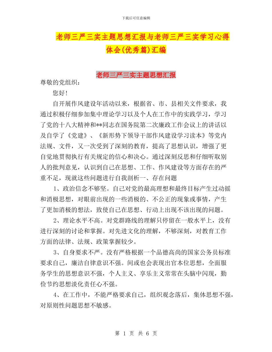 教师三严三实主题思想汇报与教师三严三实学习心得体会汇编_第1页