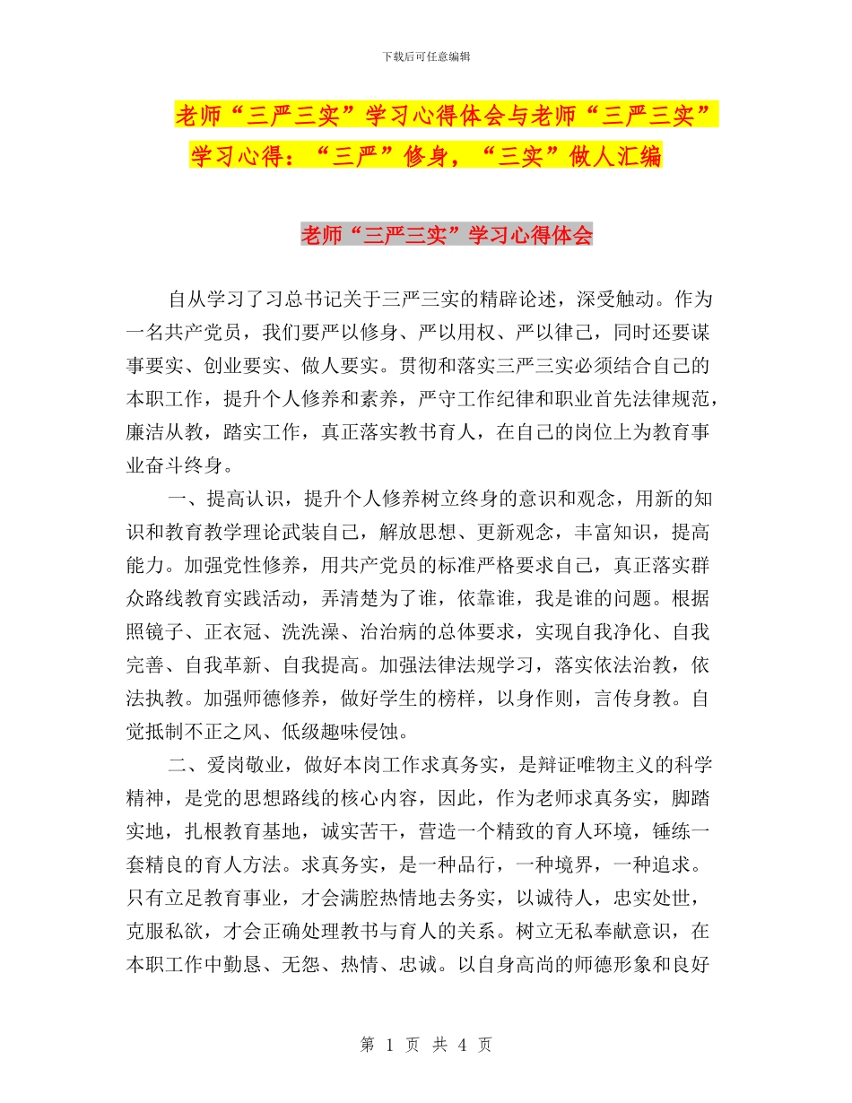 教师“三严三实”学习心得体会与教师“三严三实”学习心得：“三严”修身_第1页