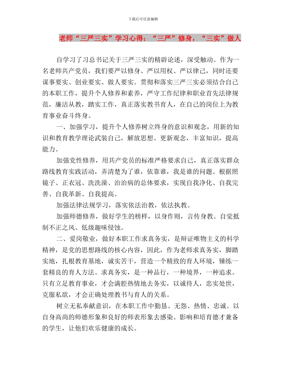 教师“三严三实”学习心得体会与教师“三严三实”学习心得：“三严”修身_第3页
