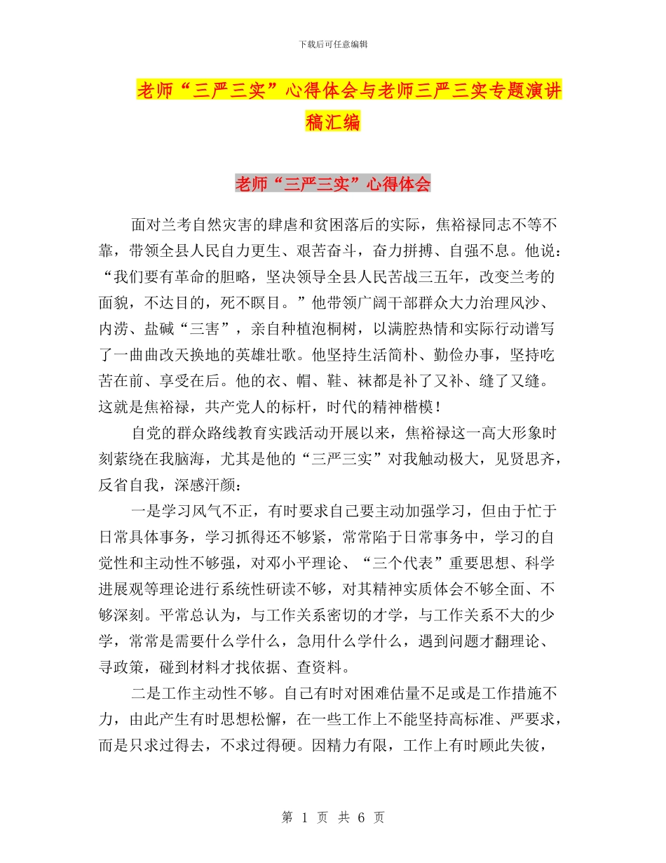 教师“三严三实”心得体会与教师三严三实专题演讲稿汇编_第1页