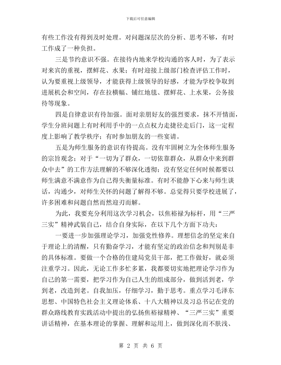 教师“三严三实”心得体会与教师三严三实专题演讲稿汇编_第2页