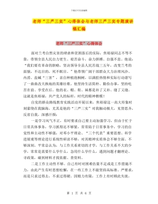 教师“三严三实”心得体会与教师三严三实专题演讲稿汇编