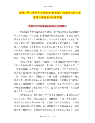 教师三严三实学习心得体会(优秀篇)与教师三严三实学习心得体会500字汇编