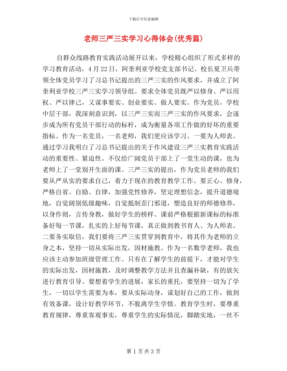 教师三严三实学习心得体会(优秀篇)_第1页