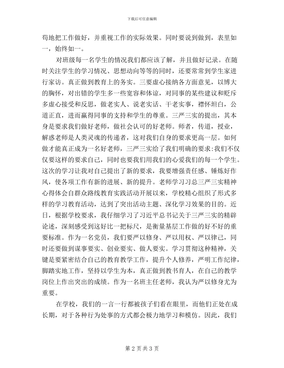 教师三严三实学习心得体会(优秀篇)_第2页