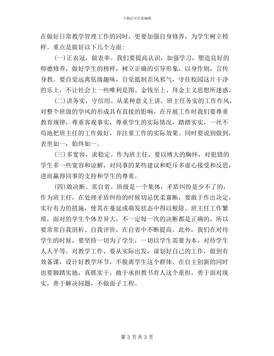 教师三严三实学习心得体会(优秀篇)_第3页