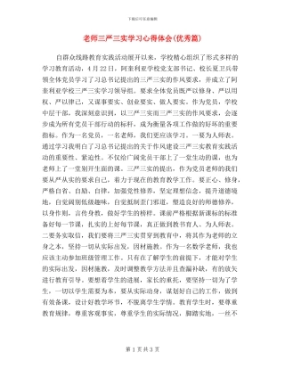 教师三严三实学习心得体会(优秀篇)