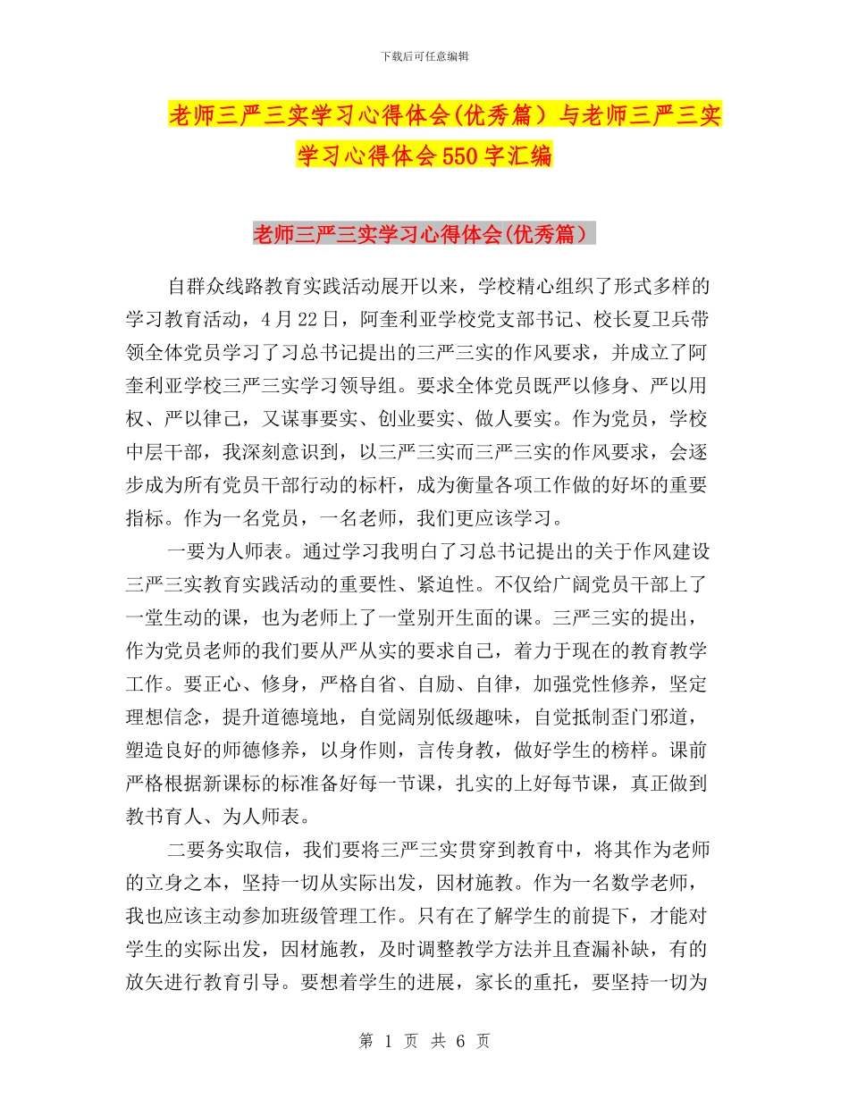 教师三严三实学习心得体会(优秀篇)与教师三严三实学习心得体会550字汇编_第1页