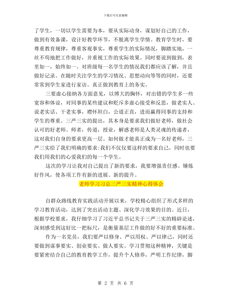 教师三严三实学习心得体会(优秀篇)与教师三严三实学习心得体会550字汇编_第2页