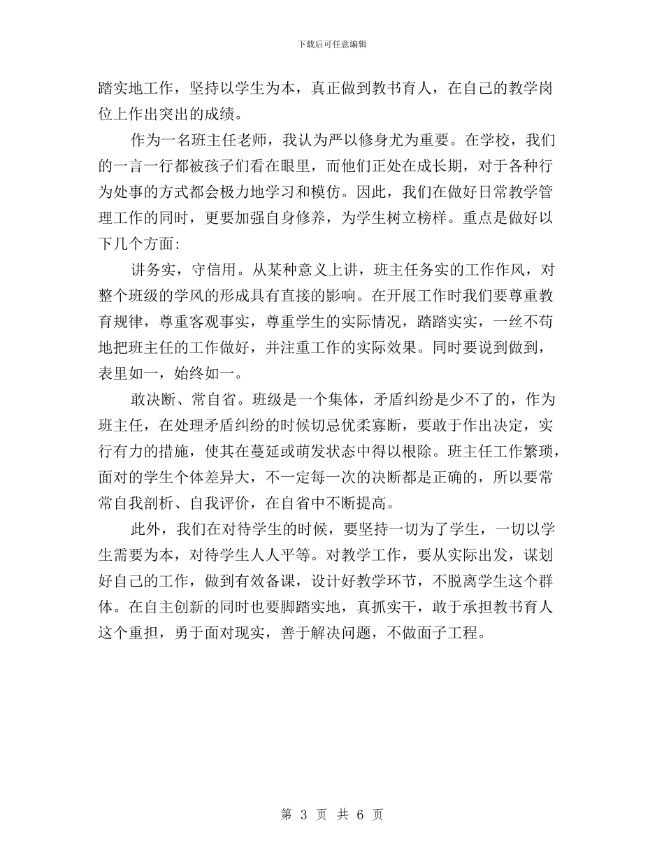 教师三严三实学习心得体会(优秀篇)与教师三严三实学习心得体会550字汇编_第3页