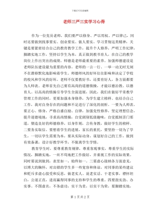 教师三严三实学习心得