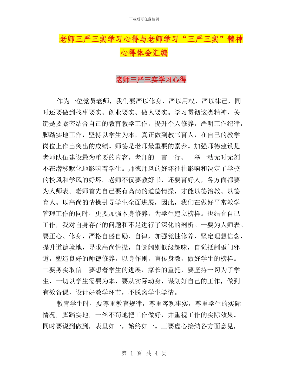 教师三严三实学习心得与教师学习“三严三实”精神心得体会汇编_第1页