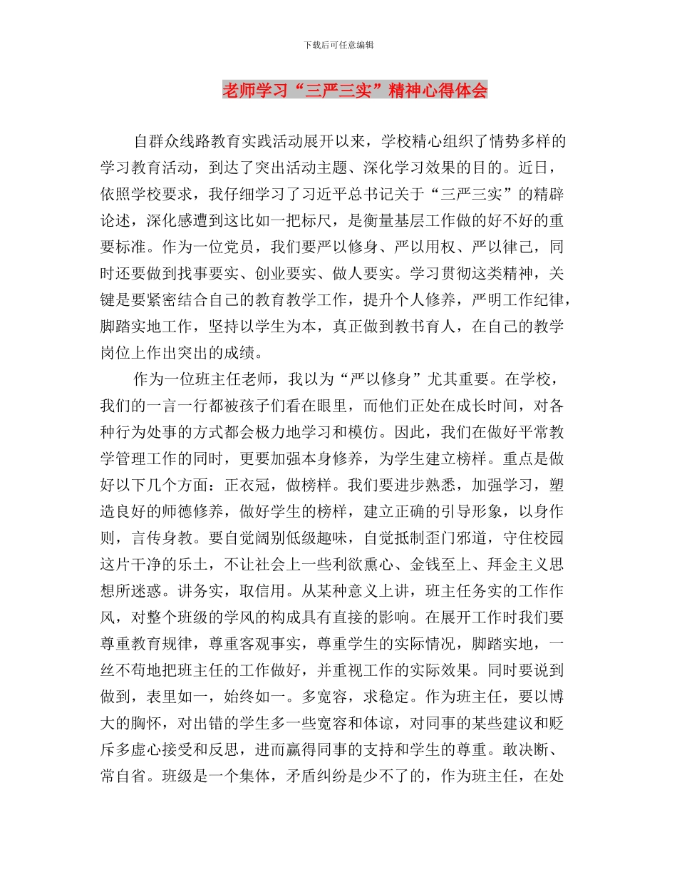 教师三严三实学习心得与教师学习“三严三实”精神心得体会汇编_第3页