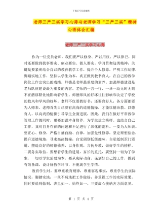 教师三严三实学习心得与教师学习“三严三实”精神心得体会汇编