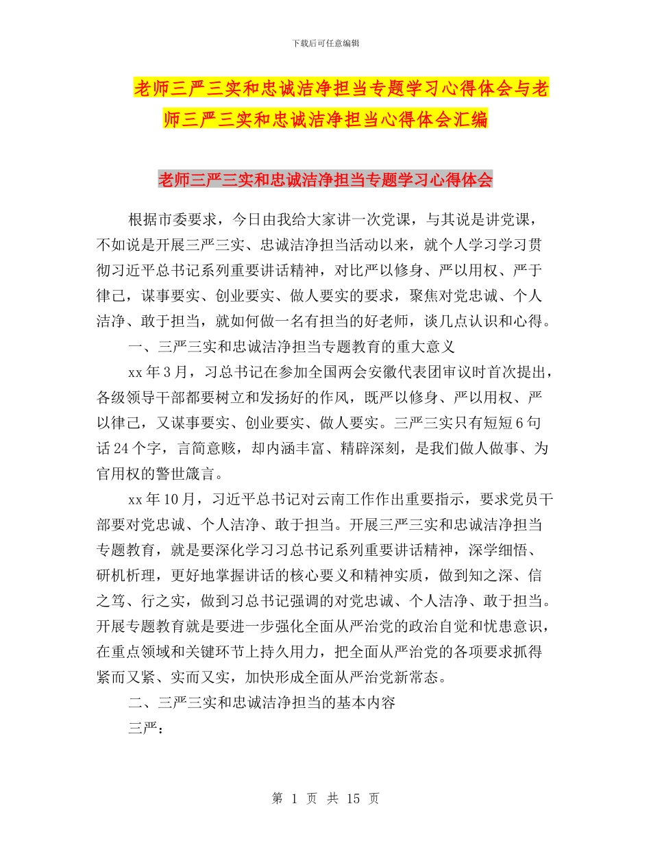 教师三严三实和忠诚干净担当专题学习心得体会与教师三严三实和忠诚干净担当心得体会汇编_第1页