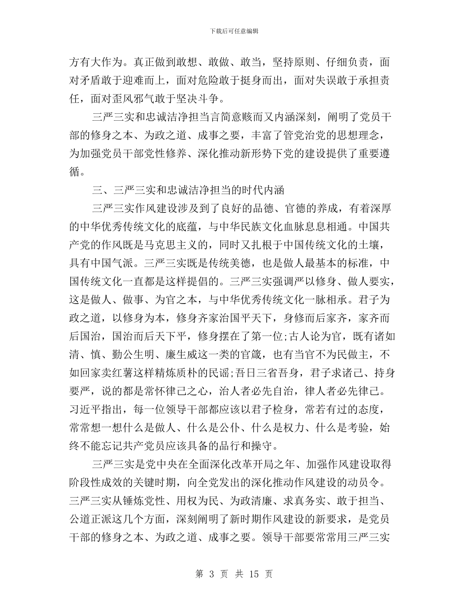 教师三严三实和忠诚干净担当专题学习心得体会与教师三严三实和忠诚干净担当心得体会汇编_第3页