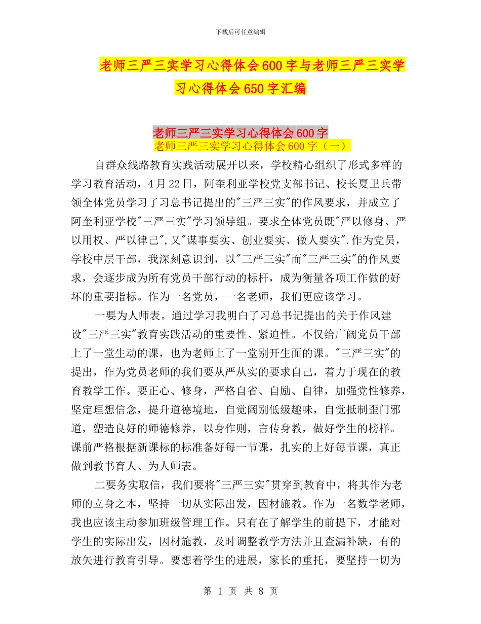 教师三严三实学习心得体会600字与教师三严三实学习心得体会650字汇编_第1页
