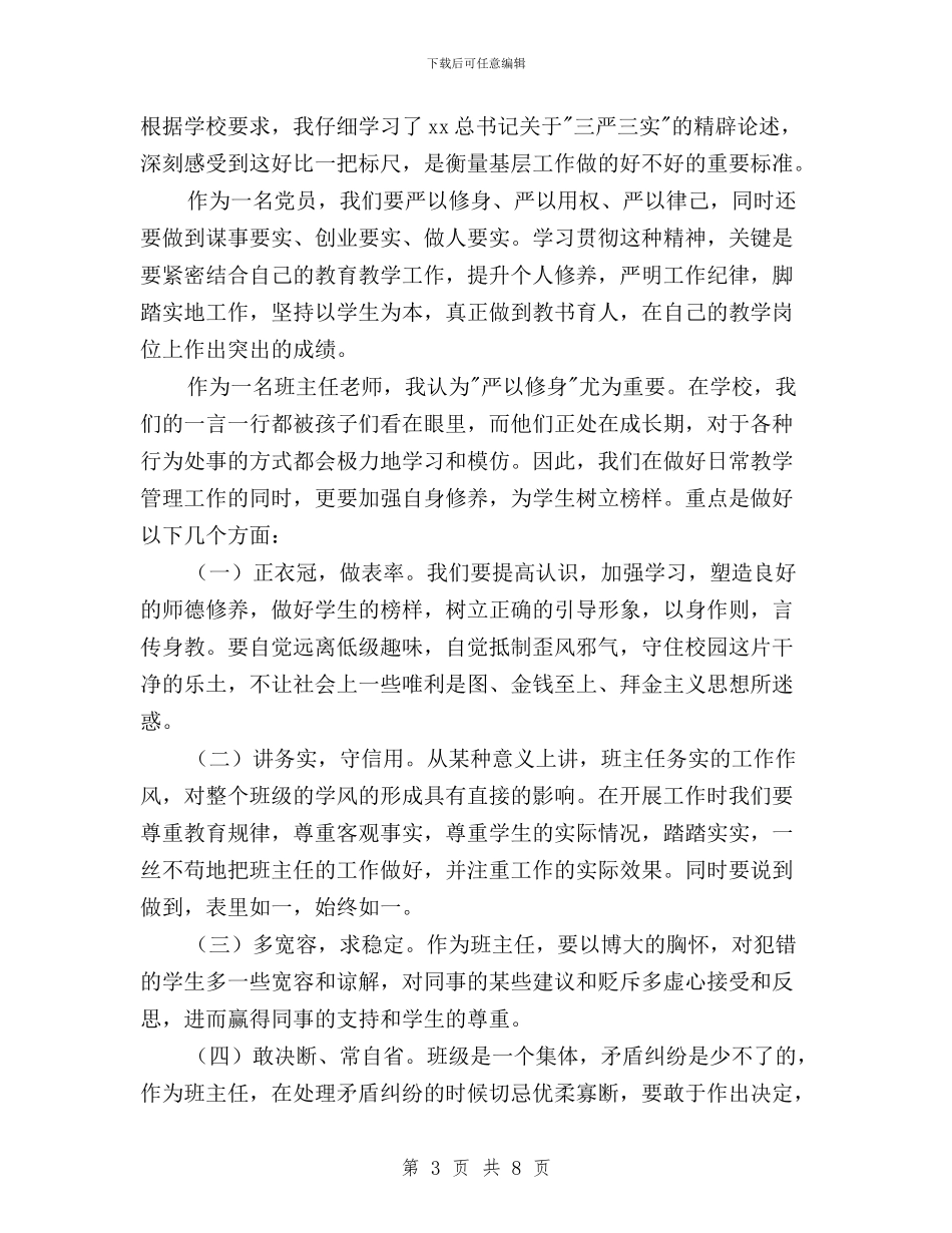 教师三严三实学习心得体会600字与教师三严三实学习心得体会650字汇编_第3页