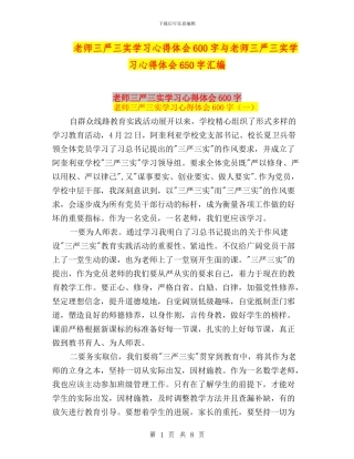 教师三严三实学习心得体会600字与教师三严三实学习心得体会650字汇编