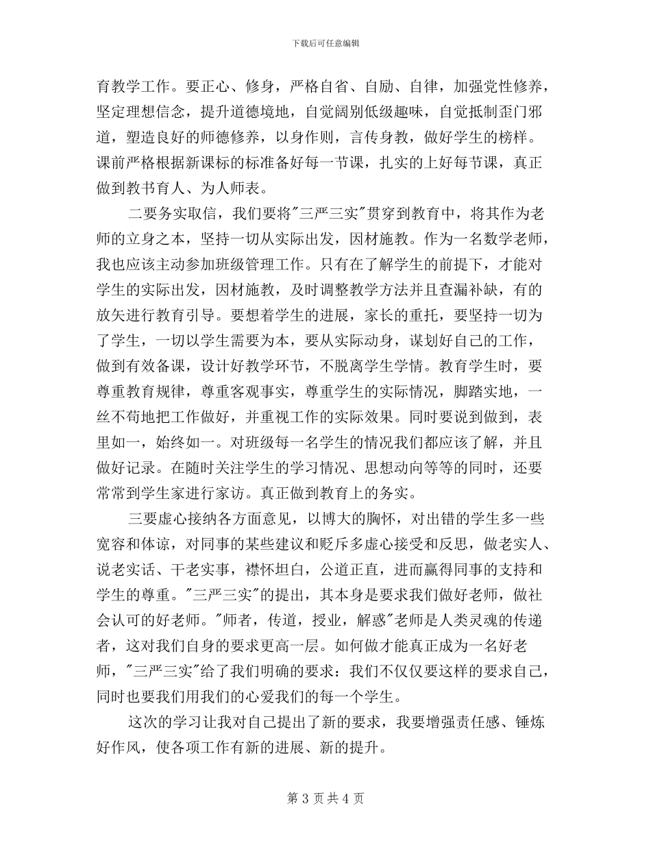 教师三严三实学习心得体会650字_第3页