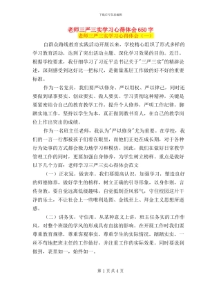 教师三严三实学习心得体会650字