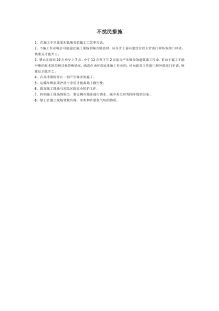 不扰民措施完整