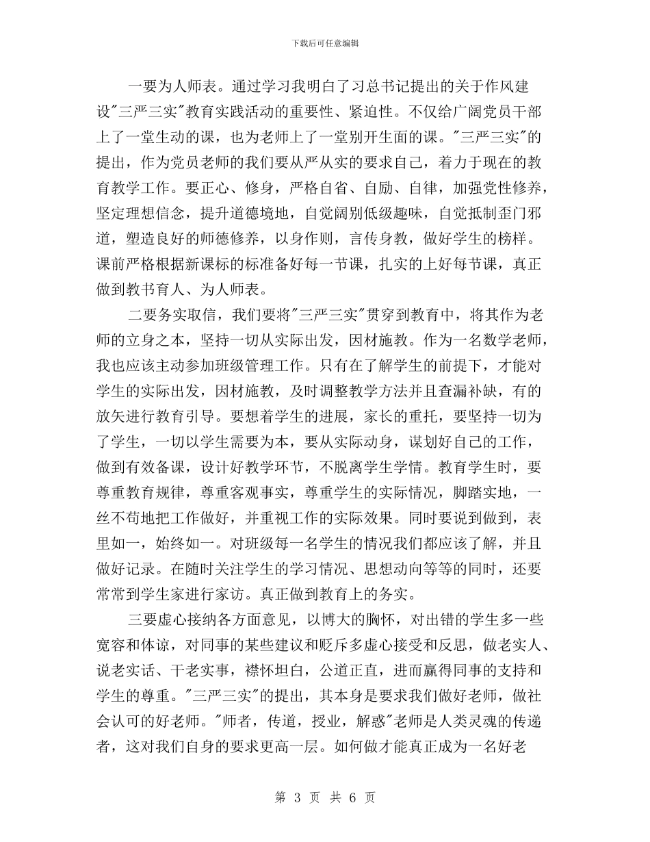 教师三严三实学习心得体会650字与教师三严三实学习心得体会：“三严三实”汇编_第3页