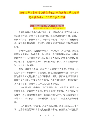 教师三严三实学习心得体会650字与教师三严三实学习心得体会：“三严三实”汇编