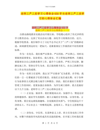 教师三严三实学习心得体会650字与教师三严三实学习的心得体会汇编