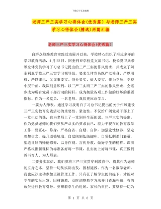 教师三严三实学习心得体会与教师三严三实学习心得体会(精选)两篇汇编