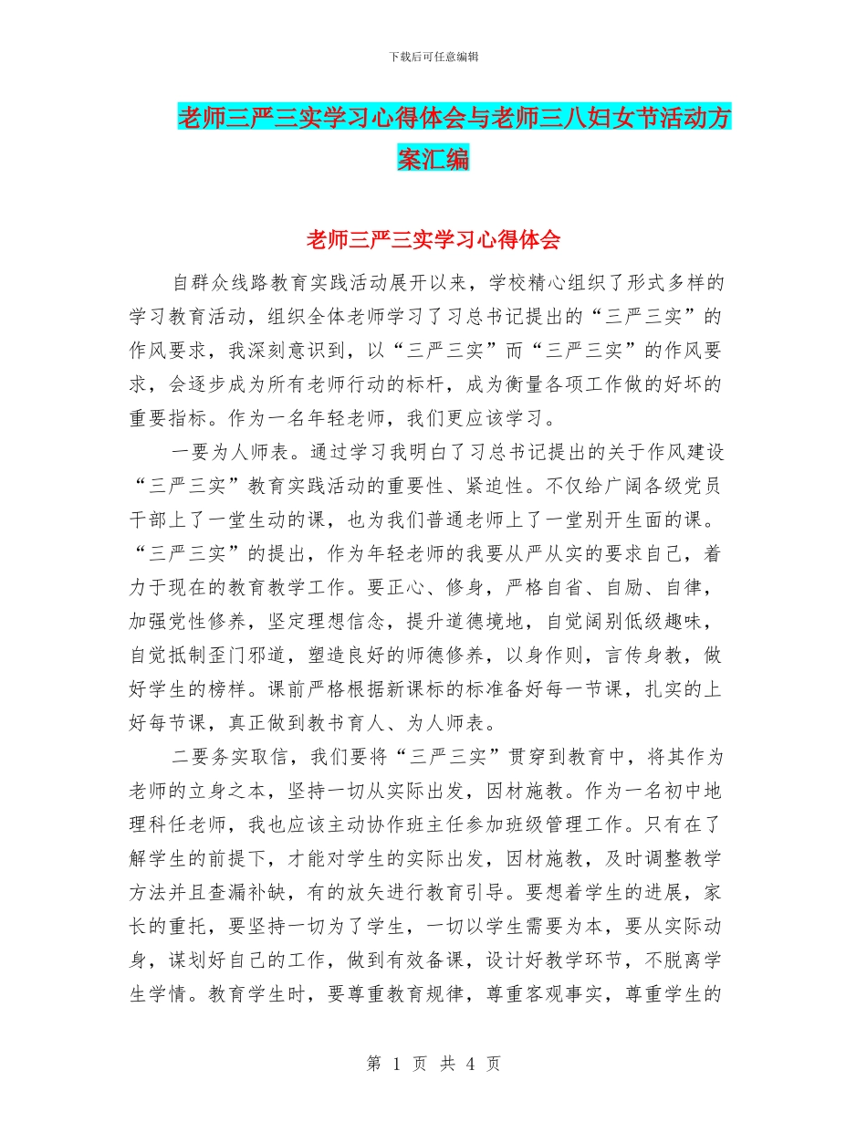 教师三严三实学习心得体会与教师三八妇女节活动方案汇编_第1页