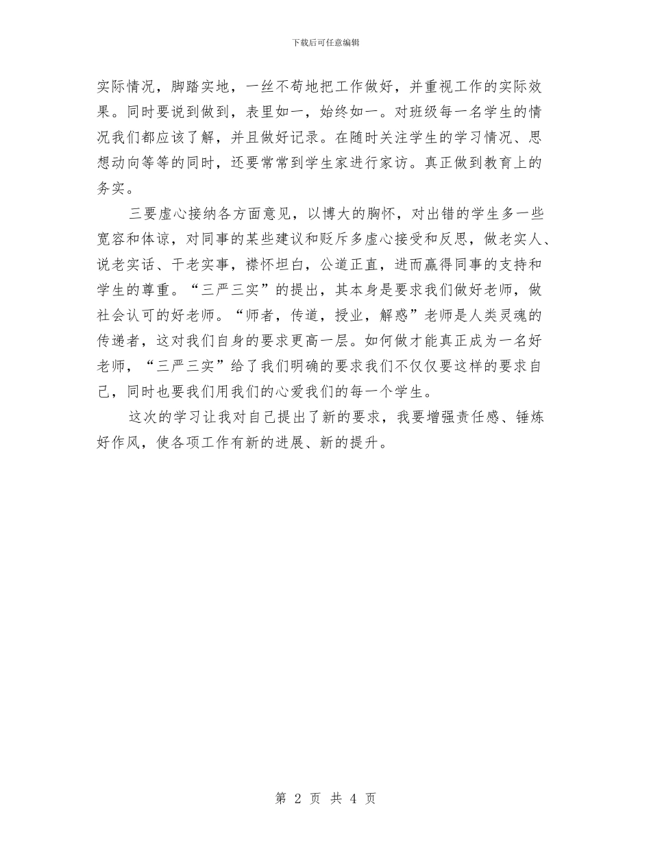 教师三严三实学习心得体会与教师三八妇女节活动方案汇编_第2页