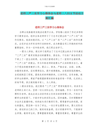 教师三严三实学习心得体会与教师三八妇女节活动方案汇编