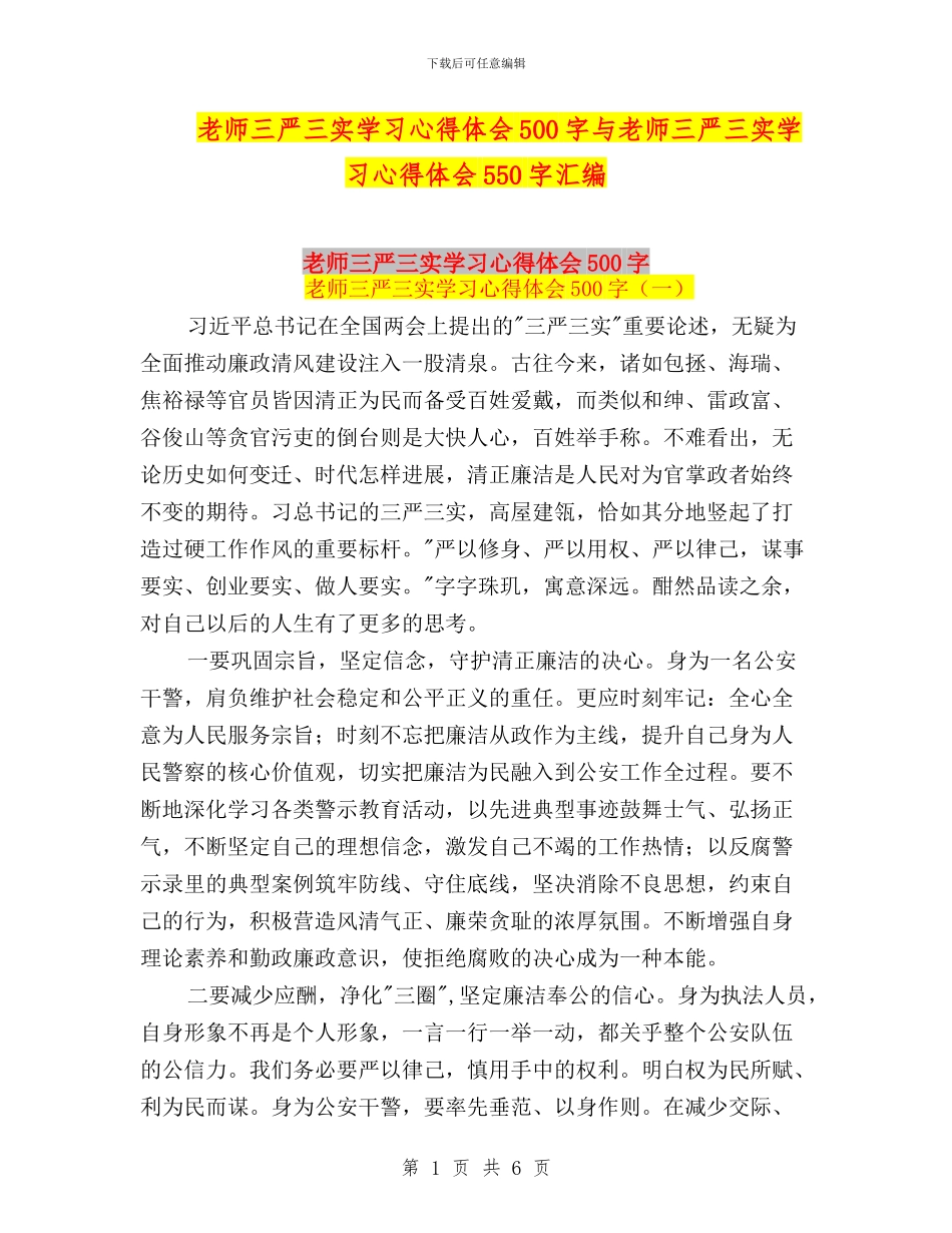 教师三严三实学习心得体会500字与教师三严三实学习心得体会550字汇编_第1页