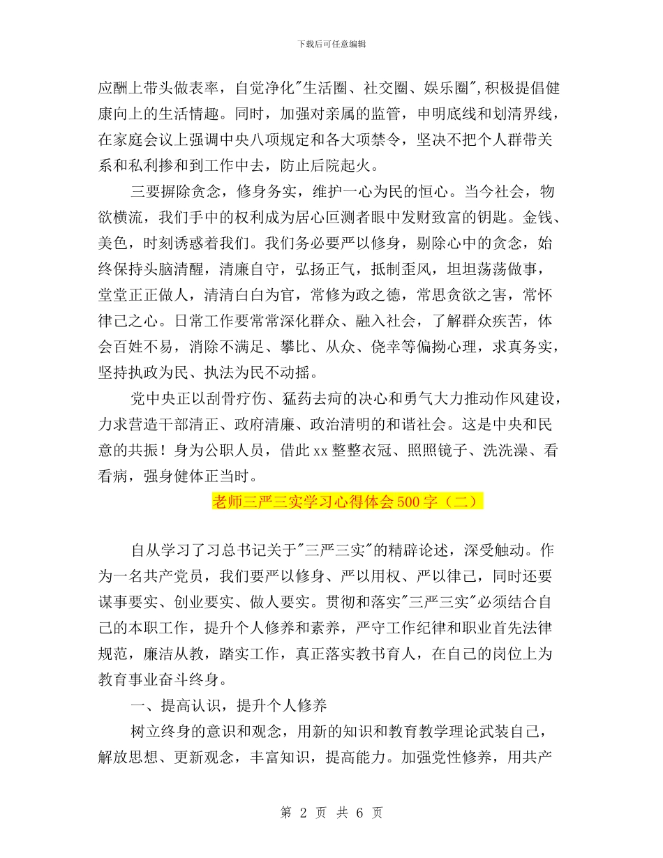 教师三严三实学习心得体会500字与教师三严三实学习心得体会550字汇编_第2页