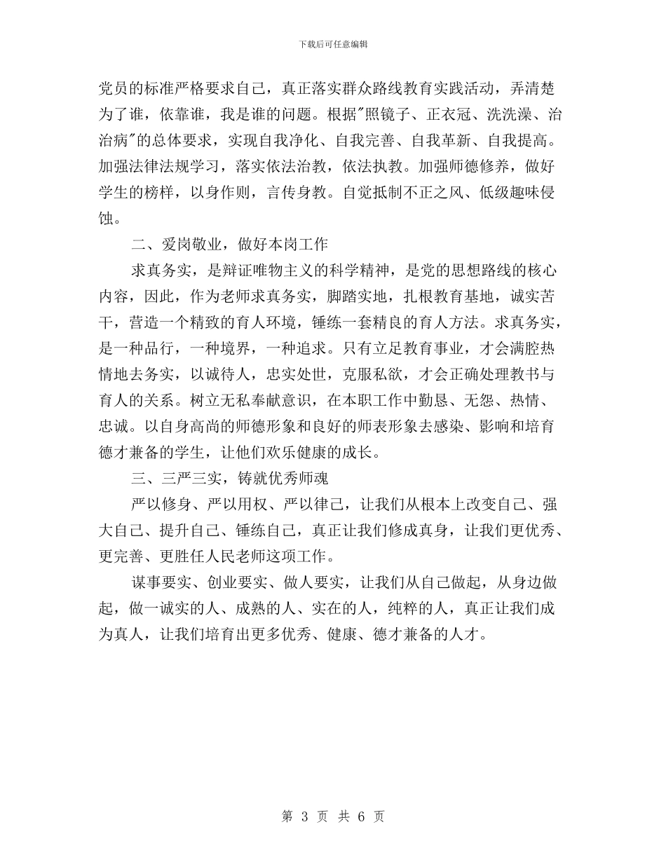 教师三严三实学习心得体会500字与教师三严三实学习心得体会550字汇编_第3页