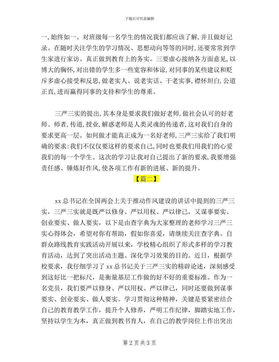 教师三严三实学习心得体会两篇_第2页