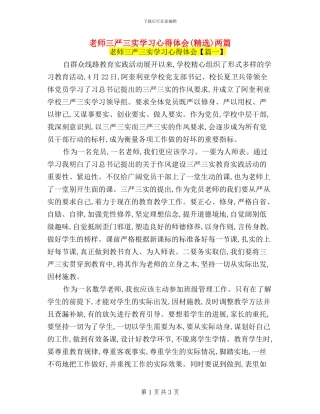 教师三严三实学习心得体会两篇