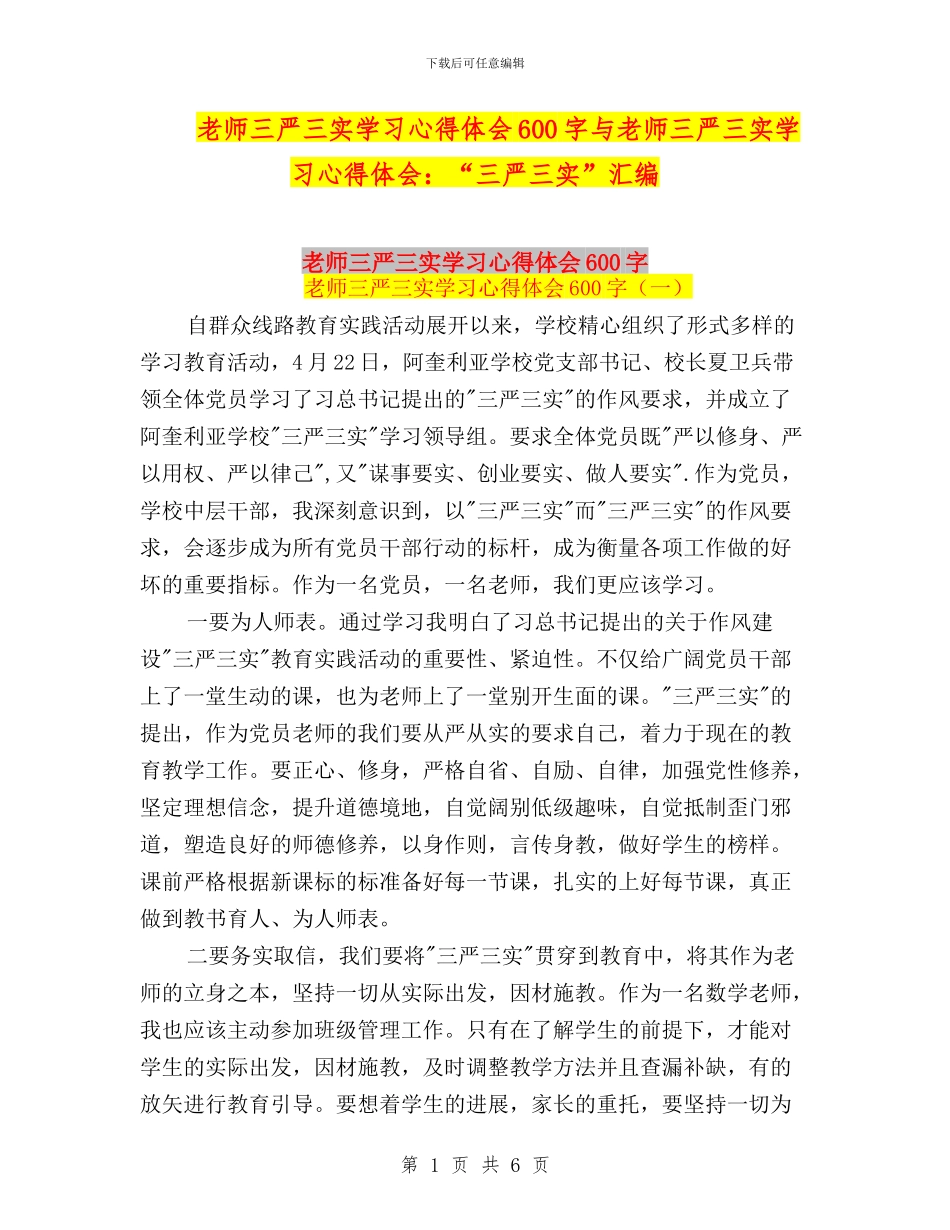 教师三严三实学习心得体会600字与教师三严三实学习心得体会：“三严三实”汇编_第1页
