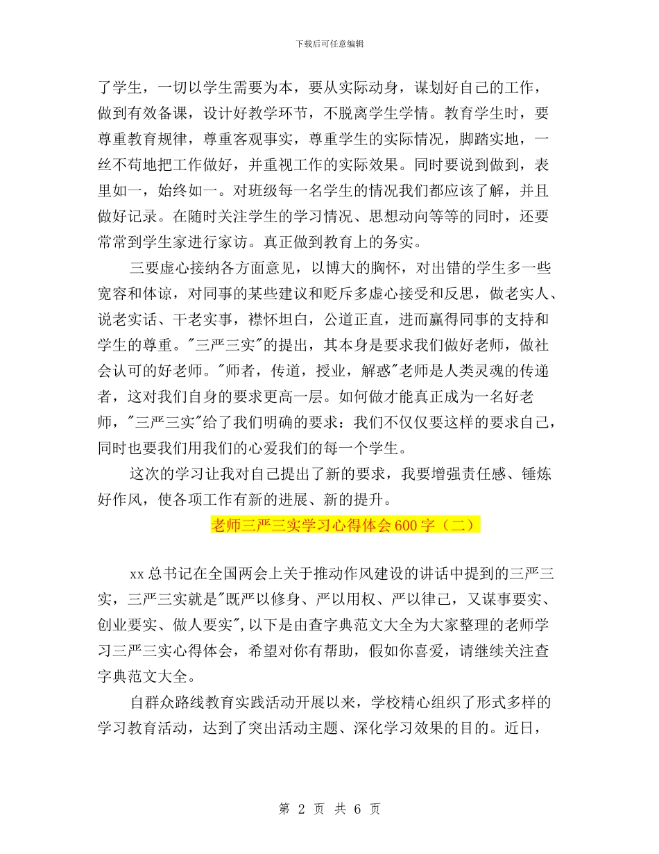 教师三严三实学习心得体会600字与教师三严三实学习心得体会：“三严三实”汇编_第2页