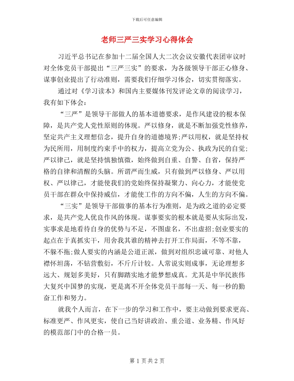 教师三严三实学习心得体会_第1页