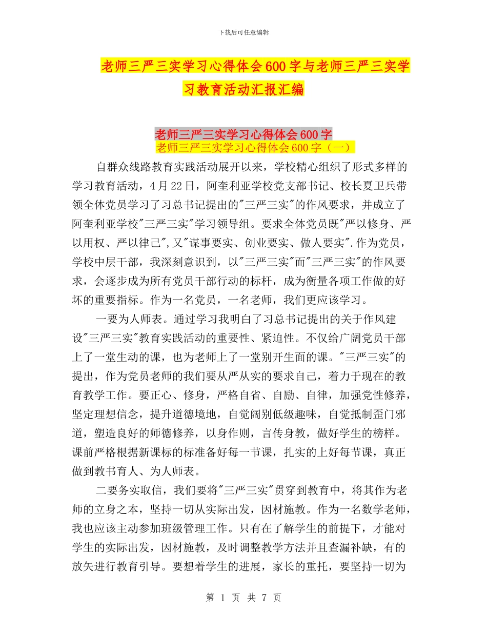 教师三严三实学习心得体会600字与教师三严三实学习教育活动汇报汇编_第1页