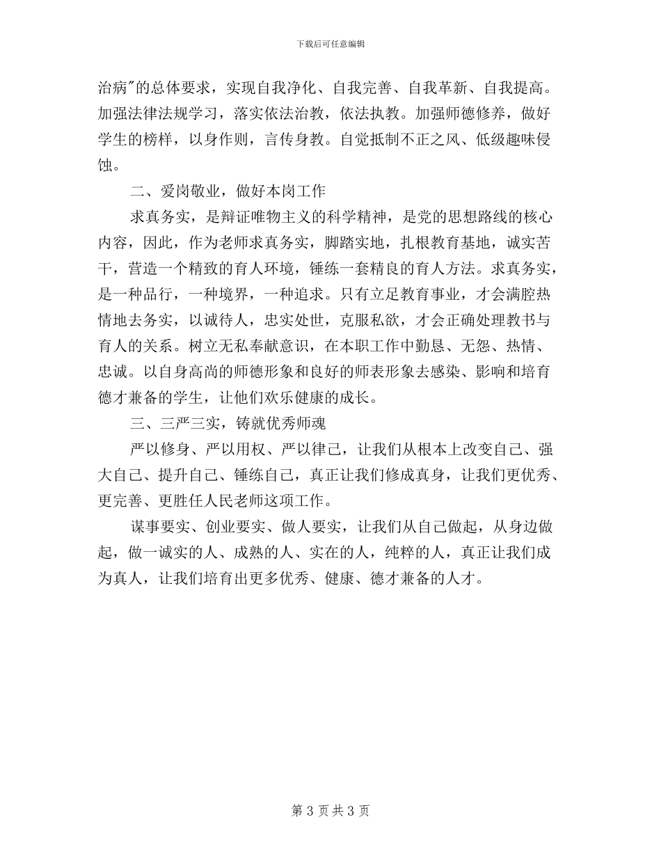 教师三严三实学习心得体会500字_第3页