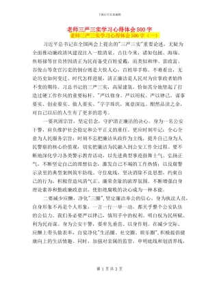 教师三严三实学习心得体会500字