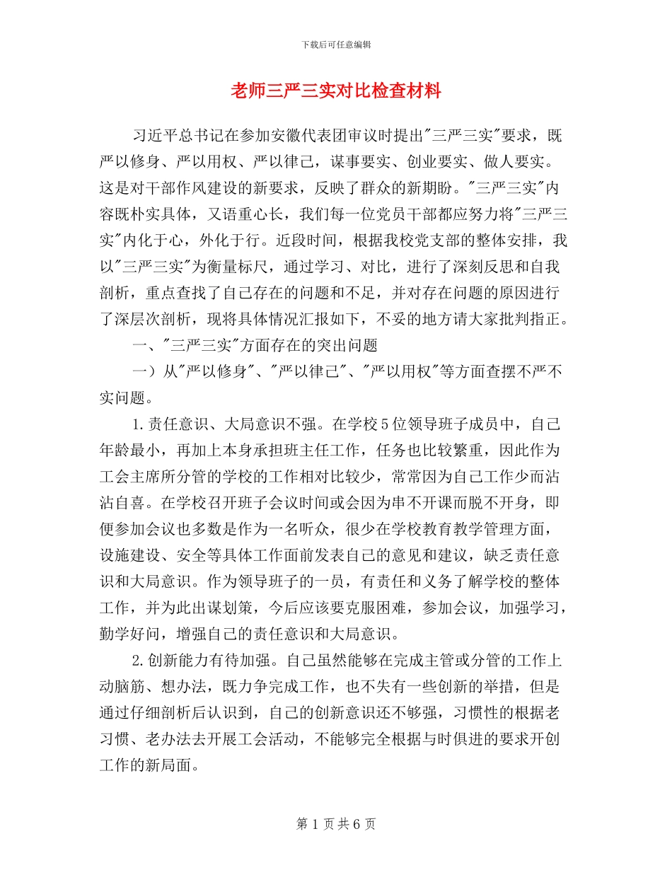 教师三严三实对照检查材料_第1页